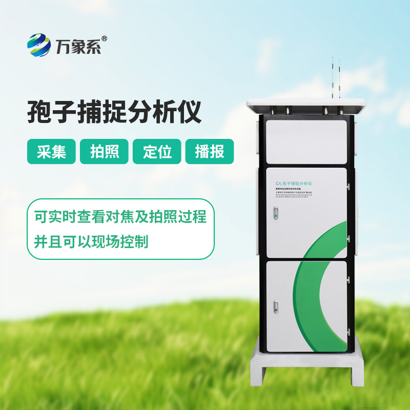 智能孢子捕捉系統