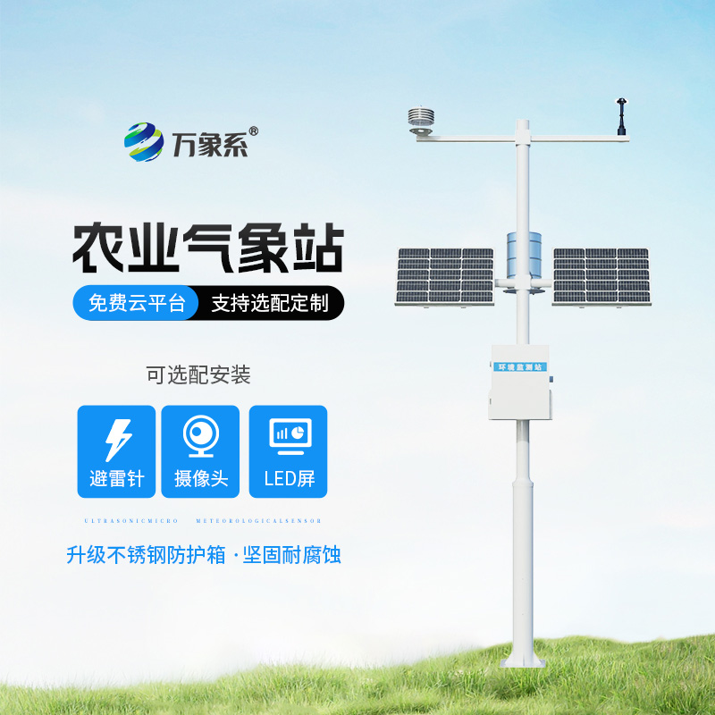 田間小氣候監(jiān)測(cè)站——作物身邊的“氣候翻譯官”