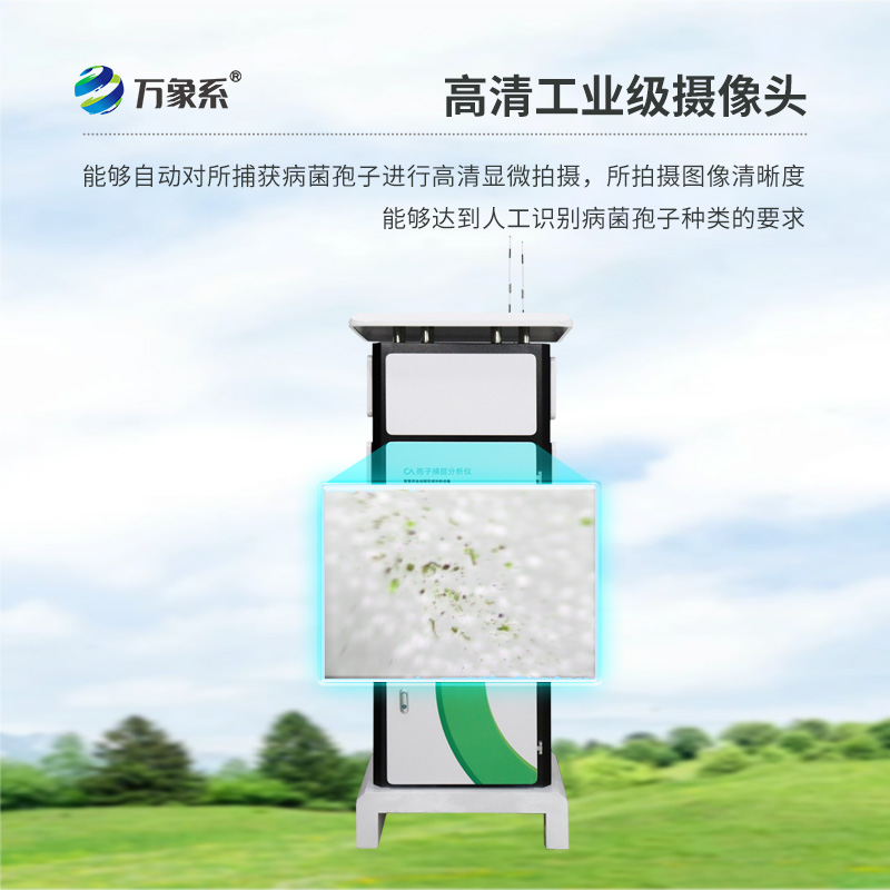 孢子自動(dòng)捕捉系統(tǒng)——農(nóng)田的“微生物雷達(dá)”