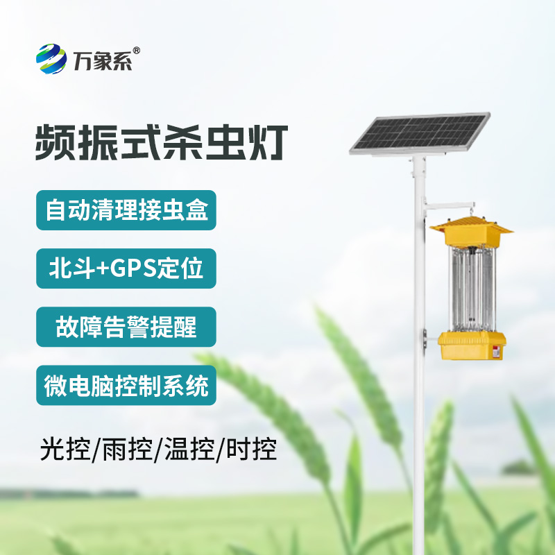 頻振式殺蟲燈：植物保護(hù)的 “夜間衛(wèi)士”