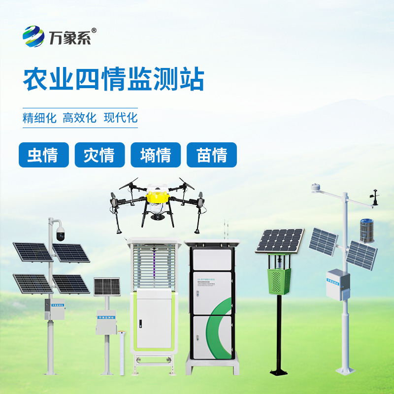 智慧農業(yè)四情監(jiān)測站