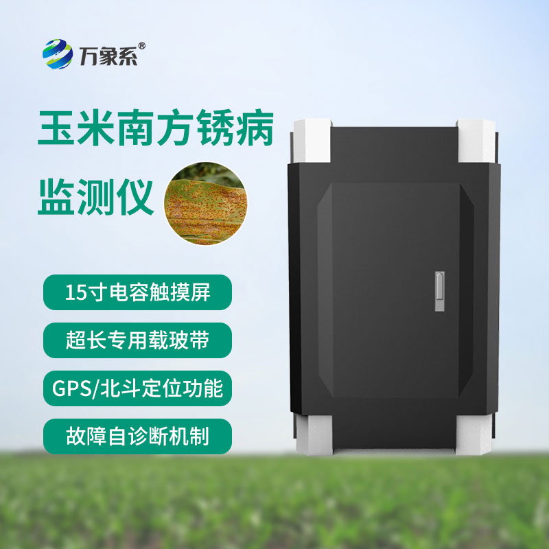 玉米南方銹病監測儀