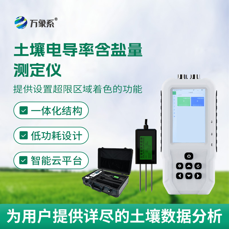 解鎖土壤狀態：會“說話”的電導率含鹽量測定儀