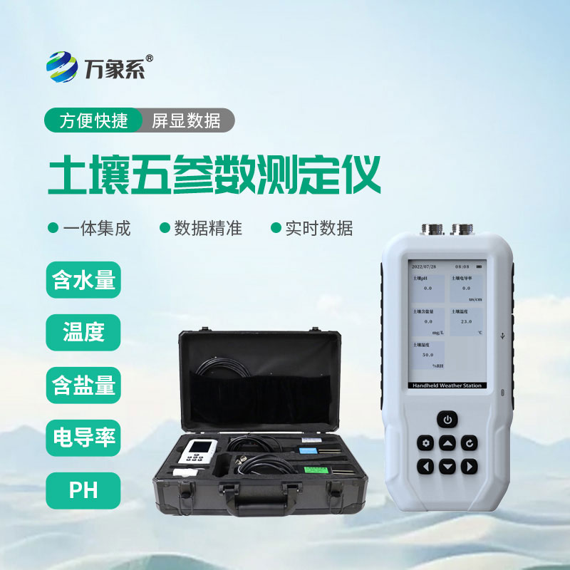 土壤水分溫度鹽分ph測(cè)定儀