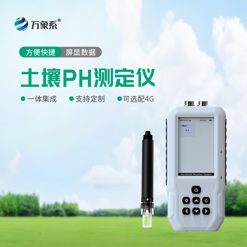 田間速測土壤態:土壤酸堿度速測儀助力科學種植