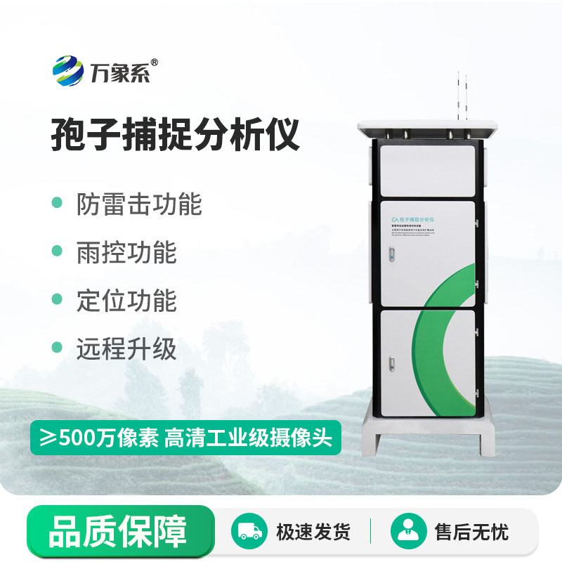 物聯(lián)網(wǎng)孢子捕捉儀